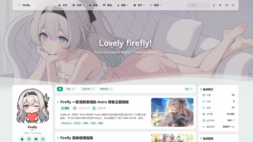 Firefly 主题模版